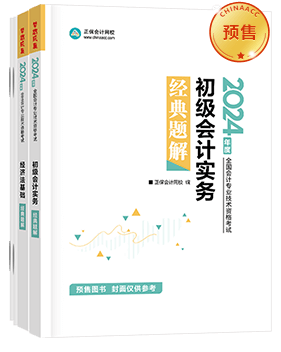 初级会计职称辅导书《经典题解》