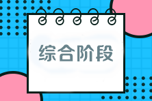 注会考试综合阶段该如何备考？与专业阶段有什么区别？