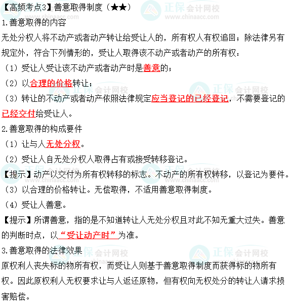 2023中级会计职称《经济法》高频考点：善意取得制度