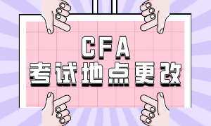 CFA 考试地点更改