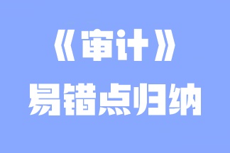 2023年注会《审计》易错点归纳