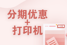 税务师VIP班分期优惠
