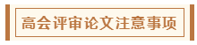 在高级会计师评审环节中 各阶段注意事项有哪些？