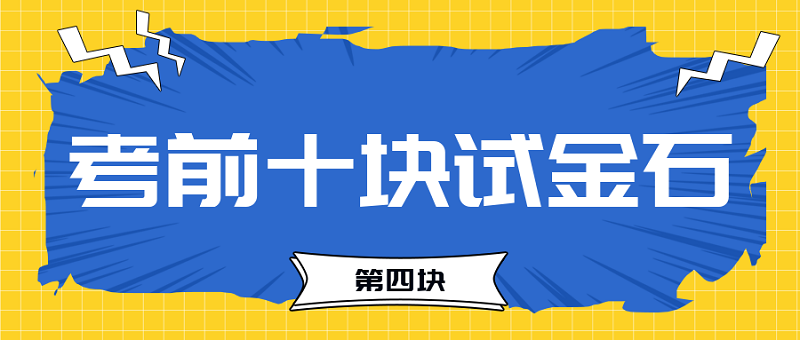 【试金石4】2023中级会计考前必过十大关