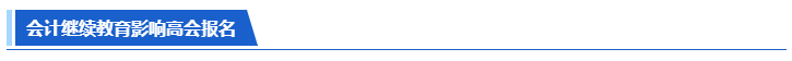 提醒：计划考高会的学员请务必完成继续教育！