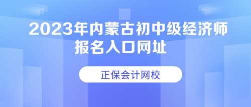 2023年内蒙古初中级经济师报名入口网址