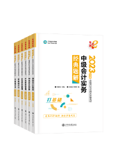 备考2023年中级会计考试 不得不重视的三个要点！