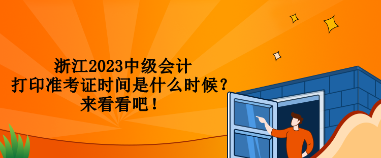 浙江2023中级会计打印准考证时间是什么时候？来看看吧！