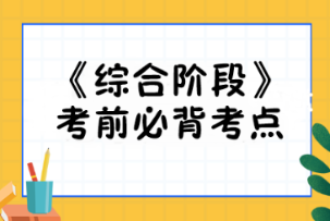 2023注会《综合阶段》必背考点