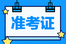 天津2023年初中级经济师考试准考证打印时间