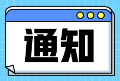 安徽2023年初级经济师报名通知 8月7日起报名