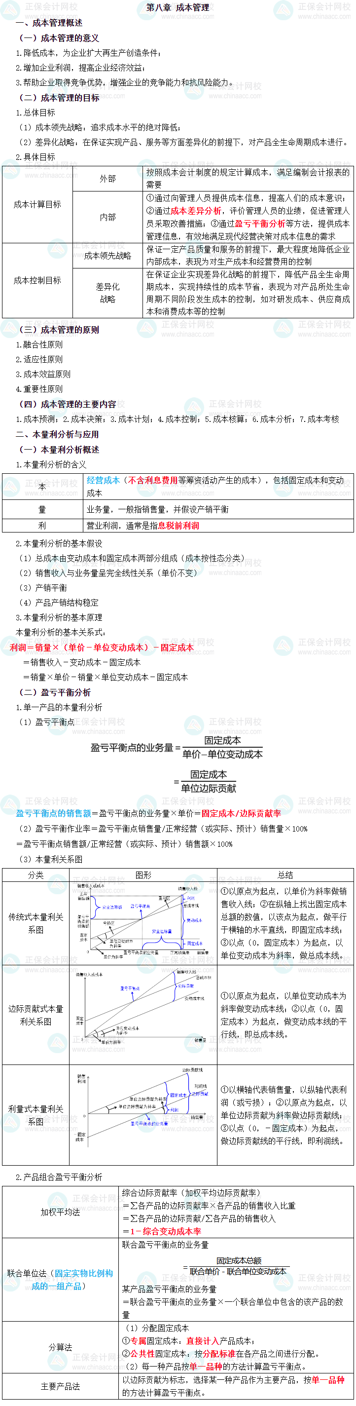 2023年中级会计职称《财务管理》三色笔记第八章：成本管理