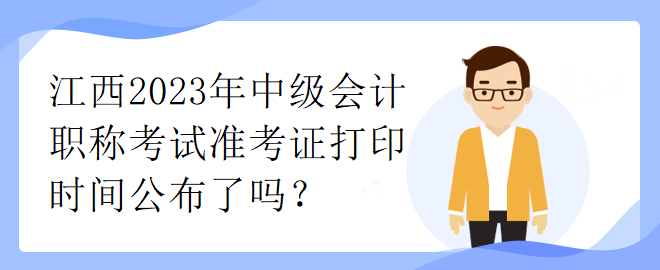 江西2023年中级会计职称考试准考证打印时间公布了吗？