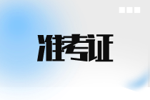 CIA国际内审师准考证打印网址是多少