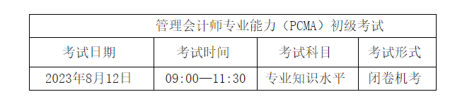 PCMA初级考试