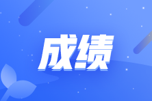 管理会计师PCMA中级考试成绩查询方式是什么？