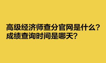 高级经济师查分官网是什么？成绩查询时间是哪天？