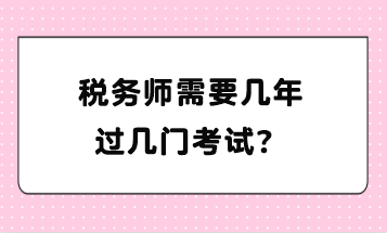 税务师需要几年过几门考试？