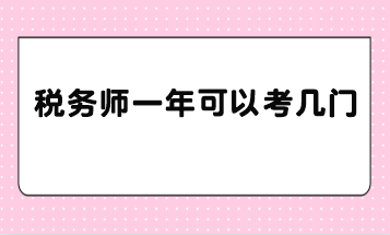 税务师一年可以考几门？