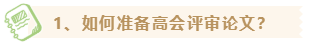 【高会评审季】如何准备高级会计师评审资料？