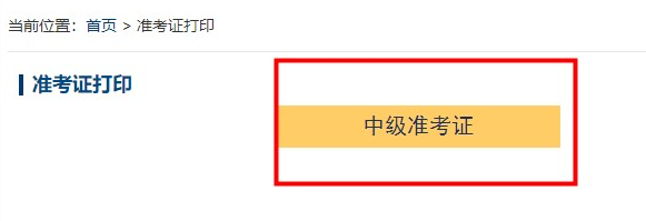 2023年中级会计考试准考证什么时候打印？关于准考证的四个提醒