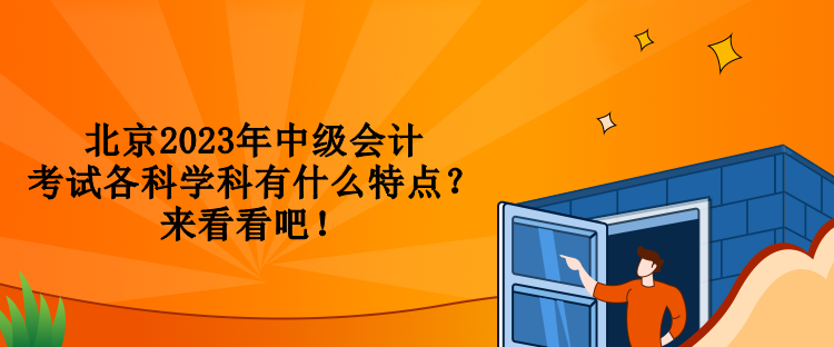 北京2023年中级会计考试各科学科有什么特点？来看看吧！