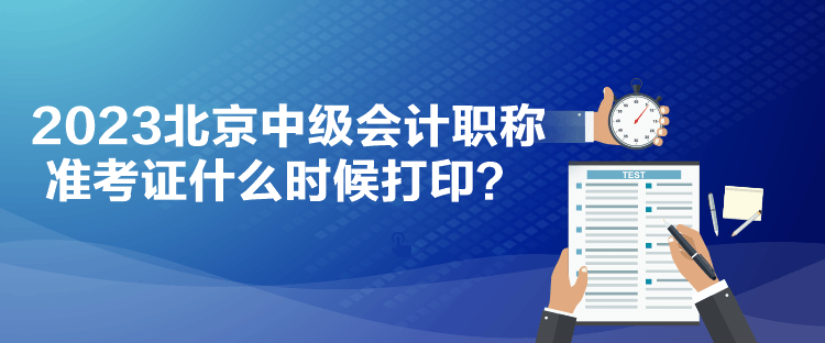 2023北京中级会计职称准考证什么时候打印？