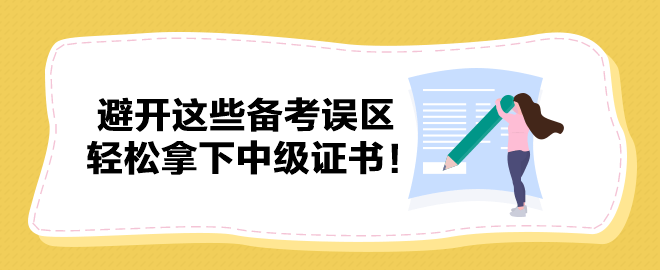 避开这些备考误区 轻松拿下中级证书！