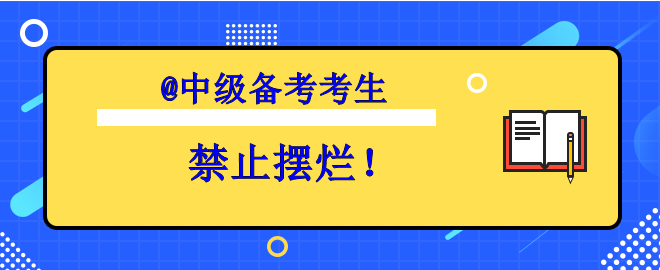 【考生必看】备考中级想摆烂？赶快丢掉坏习惯！