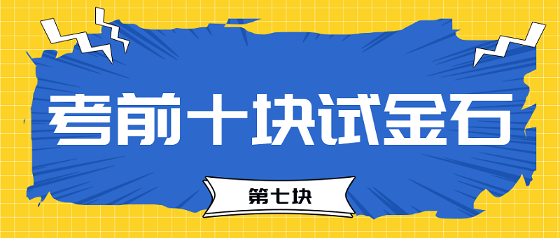 【试金石7】2023中级会计考前必过十大关