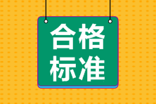 重庆2023高级经济师考试乡镇基层事业单位人员合格标准为57分