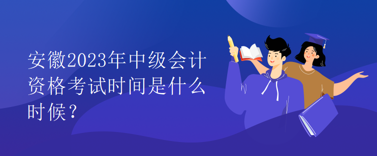 安徽2023年中级会计资格考试时间是什么时候？
