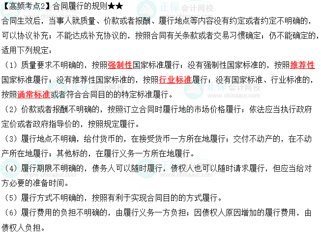 2023中级会计职称《经济法》高频考点：合同履行的规则
