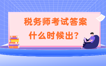 税务师考试答案什么时候出