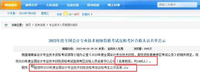 多地2023初级会计考试合格人员名单公布！速来查看~