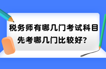 税务师有哪几门考试科目？先考哪几门比较好？