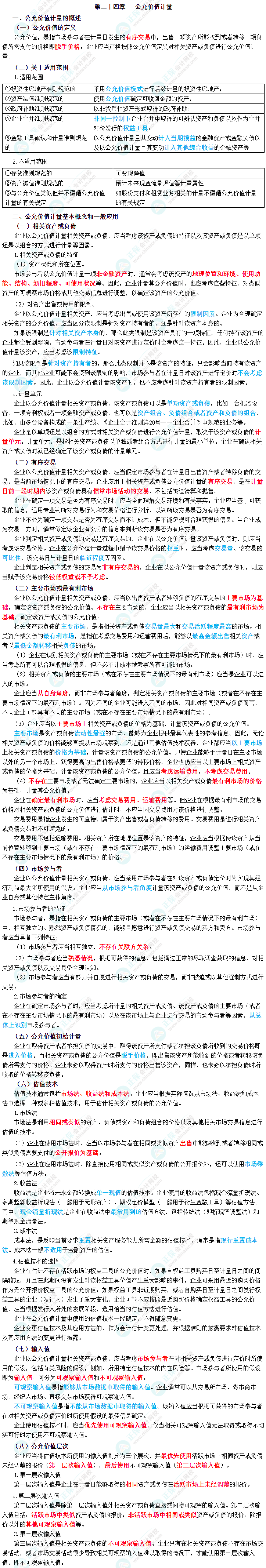 2023年《中级会计实务》三色笔记第二十四章：公允价值计量