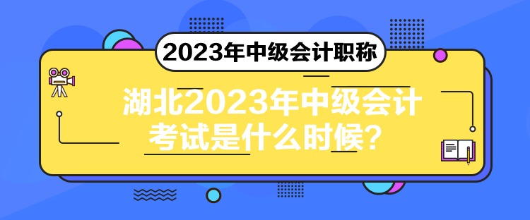 湖北2023年中级会计考试是什么时候？