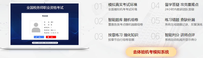 购买即赠税务师机考模拟系统