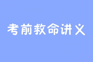 2023年注会考前救命讲义抢先看：直击考点 助力冲刺！