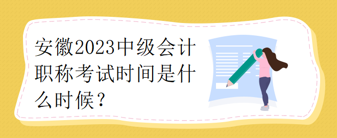 安徽2023中级会计职称考试时间是什么时候？