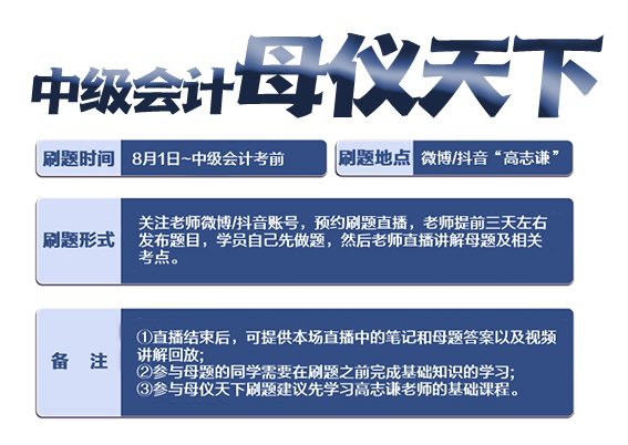 重磅预告！高志谦老师中级会计实务“母仪天下”8月1日上线！