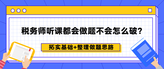 税务师听课都会做题不会怎么破？