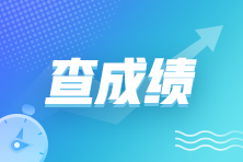 管理会计师PCMA中级考试成绩在哪里查询？