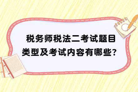 税务师税法二考试题目类型及考试内容有哪些？