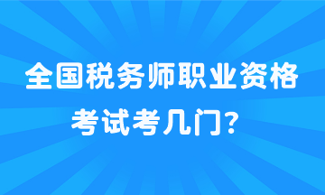 全国税务师职业资格考试考几门？