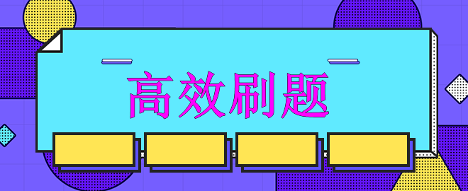 【迫在眉睫】备考中级强化冲刺阶段 如何高效刷题？