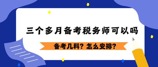 三个多月备考税务师可以吗？
