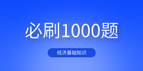 2023中级经济基础《必刷1000题》免费试读