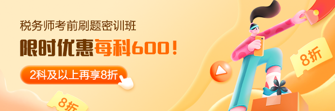 税务师考前刷题密训班